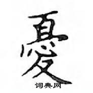 鄧散木寫的硬筆楷書憂