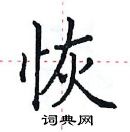 田英章寫的硬筆楷書恢