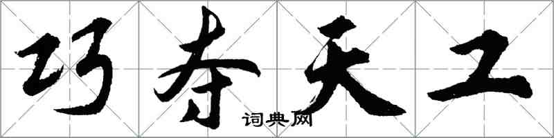 胡問遂巧奪天工行書怎么寫