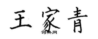 何伯昌王家青楷書個性簽名怎么寫