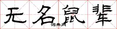 曾慶福無名鼠輩隸書怎么寫