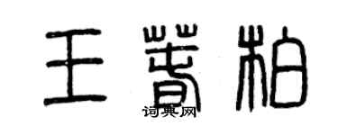 曾慶福王春柏篆書個性簽名怎么寫