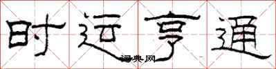 柯春海時運亨通隸書怎么寫