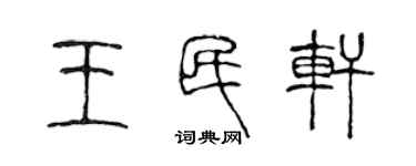 陳聲遠王民軒篆書個性簽名怎么寫