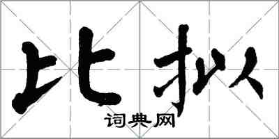 翁闓運比擬楷書怎么寫