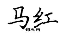 丁謙馬紅楷書個性簽名怎么寫