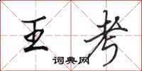 田英章王考行書怎么寫