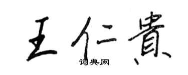 王正良王仁貴行書個性簽名怎么寫