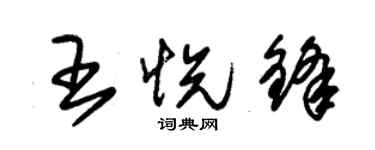 朱錫榮王悅鋒草書個性簽名怎么寫