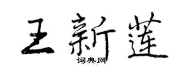 曾慶福王新蓮行書個性簽名怎么寫
