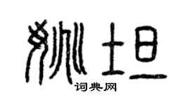 曾慶福姚坦篆書個性簽名怎么寫