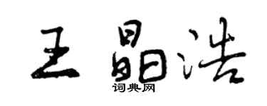 曾慶福王晶浩行書個性簽名怎么寫
