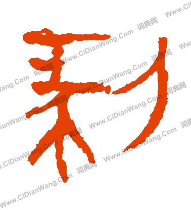 寫的馬王堆帛書