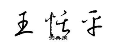 梁錦英王恬平草書個性簽名怎么寫