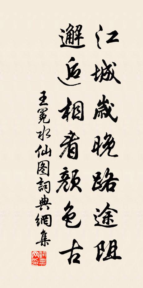 王冕江城歲晚路途阻,邂逅相看顏色古書法作品欣賞