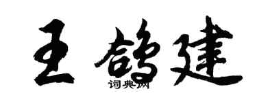 胡問遂王鴿建行書個性簽名怎么寫