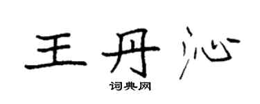 袁強王丹沁楷書個性簽名怎么寫