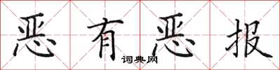 田英章惡有惡報楷書怎么寫