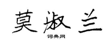 袁強莫淑蘭楷書個性簽名怎么寫