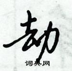 倪偉林寫的硬筆行書劫