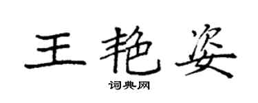 袁強王艷姿楷書個性簽名怎么寫