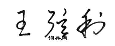 駱恆光王弦利草書個性簽名怎么寫