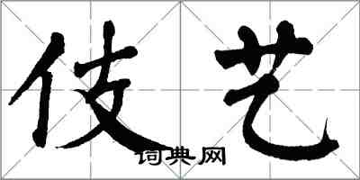 翁闓運伎藝楷書怎么寫