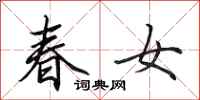 田英章春女行書怎么寫