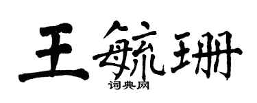 翁闓運王毓珊楷書個性簽名怎么寫
