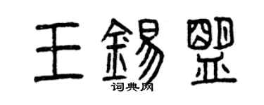 曾慶福王錫盟篆書個性簽名怎么寫