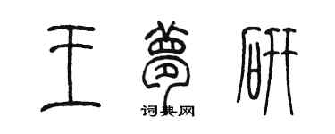 陳墨王夢研篆書個性簽名怎么寫