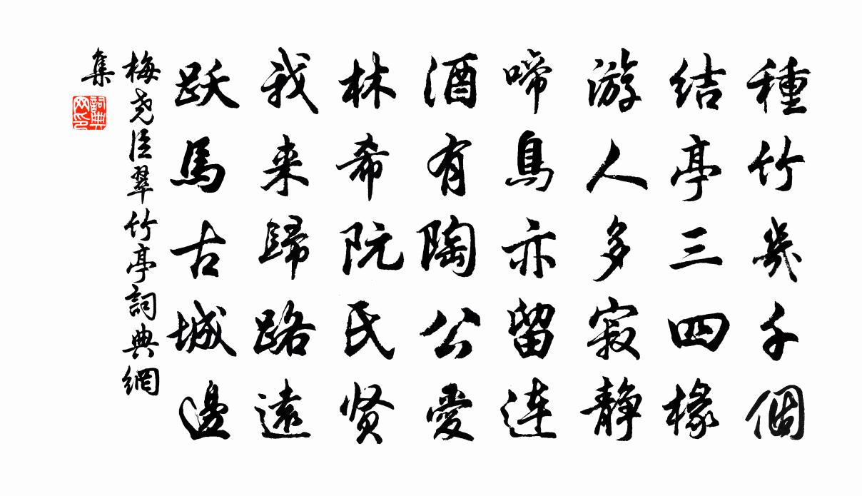 梅堯臣翠竹亭書法作品欣賞