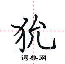 田英章寫的硬筆楷書狁