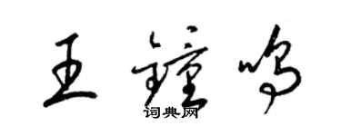 梁錦英王鐘鳴草書個性簽名怎么寫