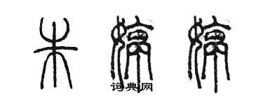 陳墨朱婷婷篆書個性簽名怎么寫