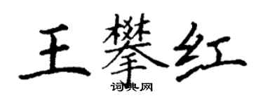 丁謙王攀紅楷書個性簽名怎么寫