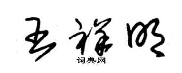 朱錫榮王祥明草書個性簽名怎么寫