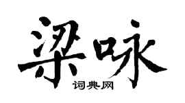翁闓運梁詠楷書個性簽名怎么寫