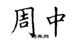 丁謙周中楷書個性簽名怎么寫