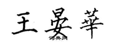 何伯昌王晏華楷書個性簽名怎么寫