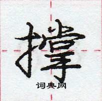 龐中華寫的硬筆行書撐