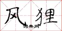 侯登峰風狸楷書怎么寫