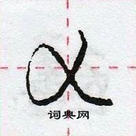 龐中華寫的硬筆行書乂