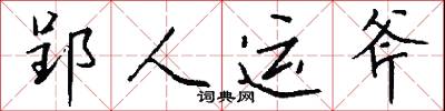 郢斧的意思_郢斧的解釋_國語詞典