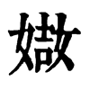 𡟌