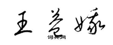 梁錦英王益娥草書個性簽名怎么寫