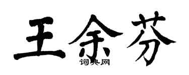翁闓運王余芬楷書個性簽名怎么寫