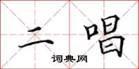 田英章二唱楷書怎么寫