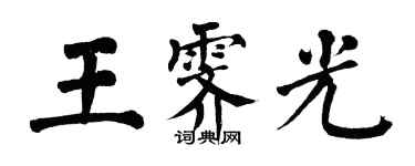 翁闓運王霽光楷書個性簽名怎么寫