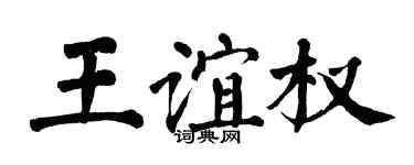 翁闓運王誼權楷書個性簽名怎么寫